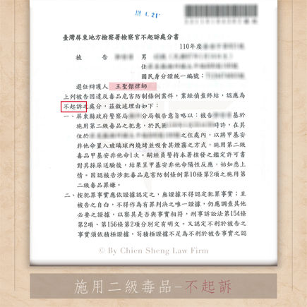 |毒品案|施用二級毒品