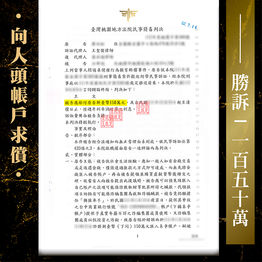 |詐欺求償案|向人頭帳戶求償,成功追討150萬