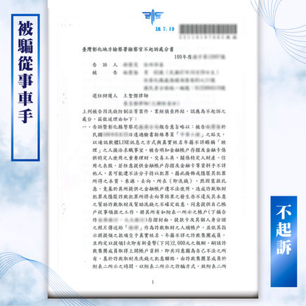 |詐欺案|被騙從事車手案不起訴