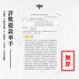 |詐欺案-車手無罪|網路求職變車手,獲無罪