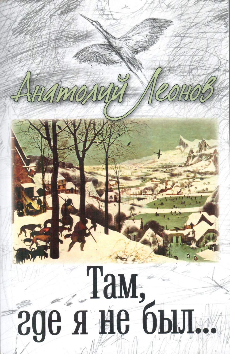 Там, где я не был