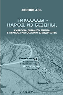 Гиксоссы - народ из бездны