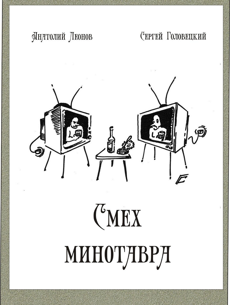 Смех минотавра