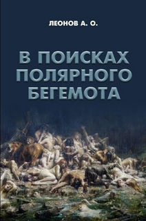 В поисках полярного бегемота