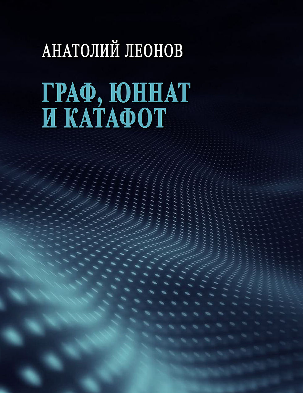 Граф, Юннат и Катафот