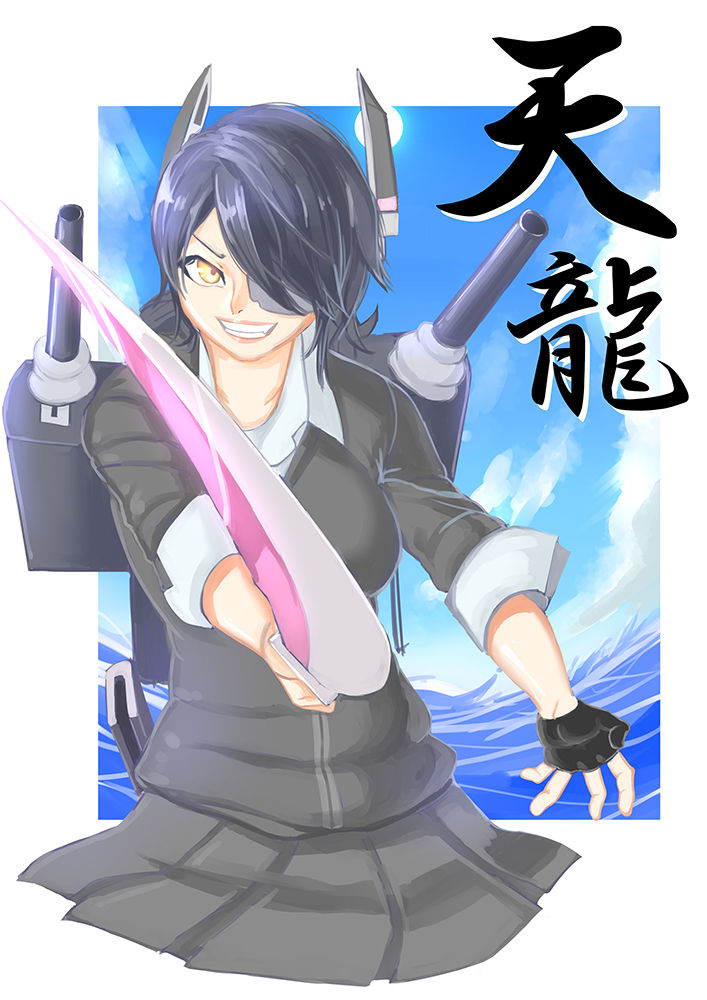 天龍