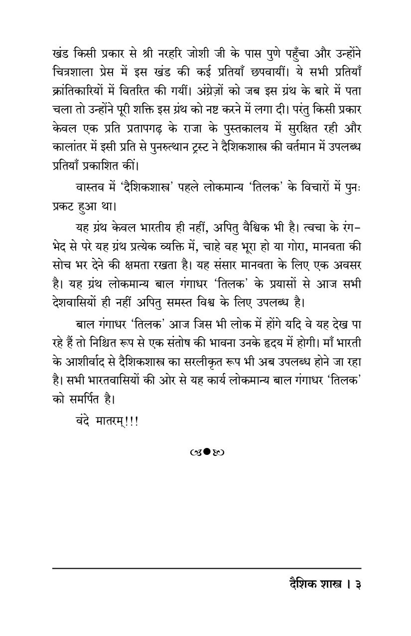 Thumbnail: दैशिक शास्त्र - राष्ट्र की चिरंतन समृद्धी का रहस्य