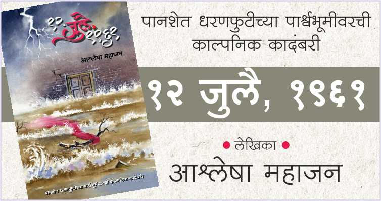 १२ जुलै, १९६१ : पानशेत धरणफुटीच्या पार्श्वभूमीवरची काल्पनिक कादंबरी