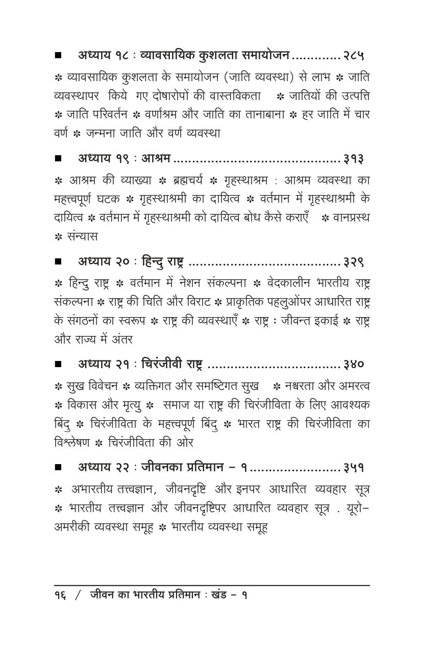 थंबनेल: जीवन का भारतीय प्रतिमान - खण्ड १ और खण्ड २ - (हिन्दी)