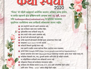 अंक 'निनाद' (अमेरिकेतील वार्षिक अंक) - लेखकांना आवाहन आणि कथास्पर्धा २०२०