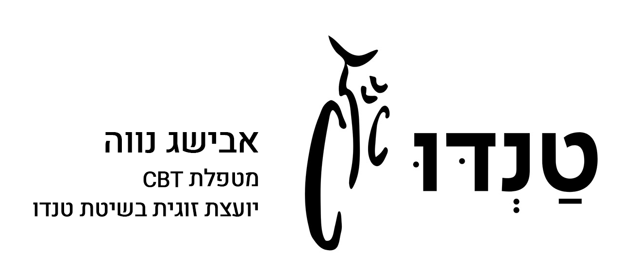 אבישג נווה - מטפלת CBT ויועצת זוגית