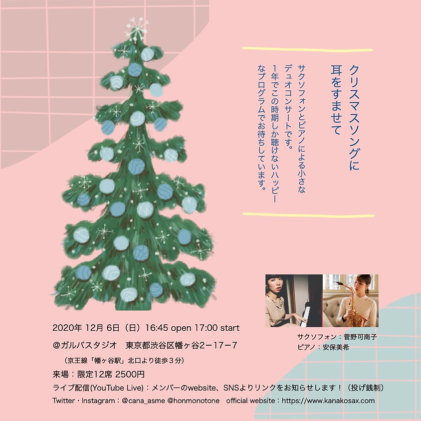 クリスマスソングに耳をすませて【YouTubeライブ同時配信】