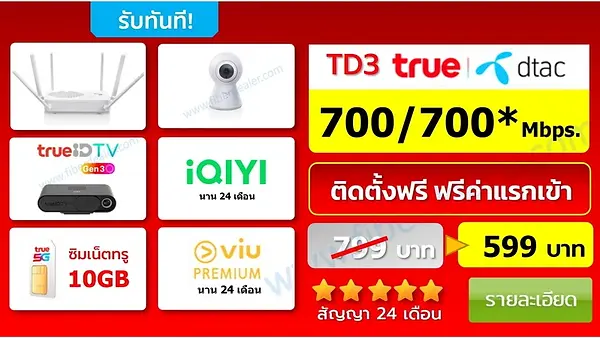 โปรเน็ตบ้านทรู True Gigatex Fiber TD3 สำหรับลูกค้า TrueMove H และ Dtac ความเร็ว 700/700 Mbps ฟรีติดตั้ง ฟรีค่าแรกเข้า ราคา 599 บาทต่อเดือน สัญญา 24 เดือน