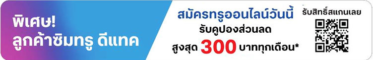 ส่วนลดลูกค้า ทรู-ดีแทค.jpg