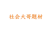 社会大哥!.png