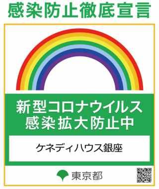 感染防止徹底宣言.png