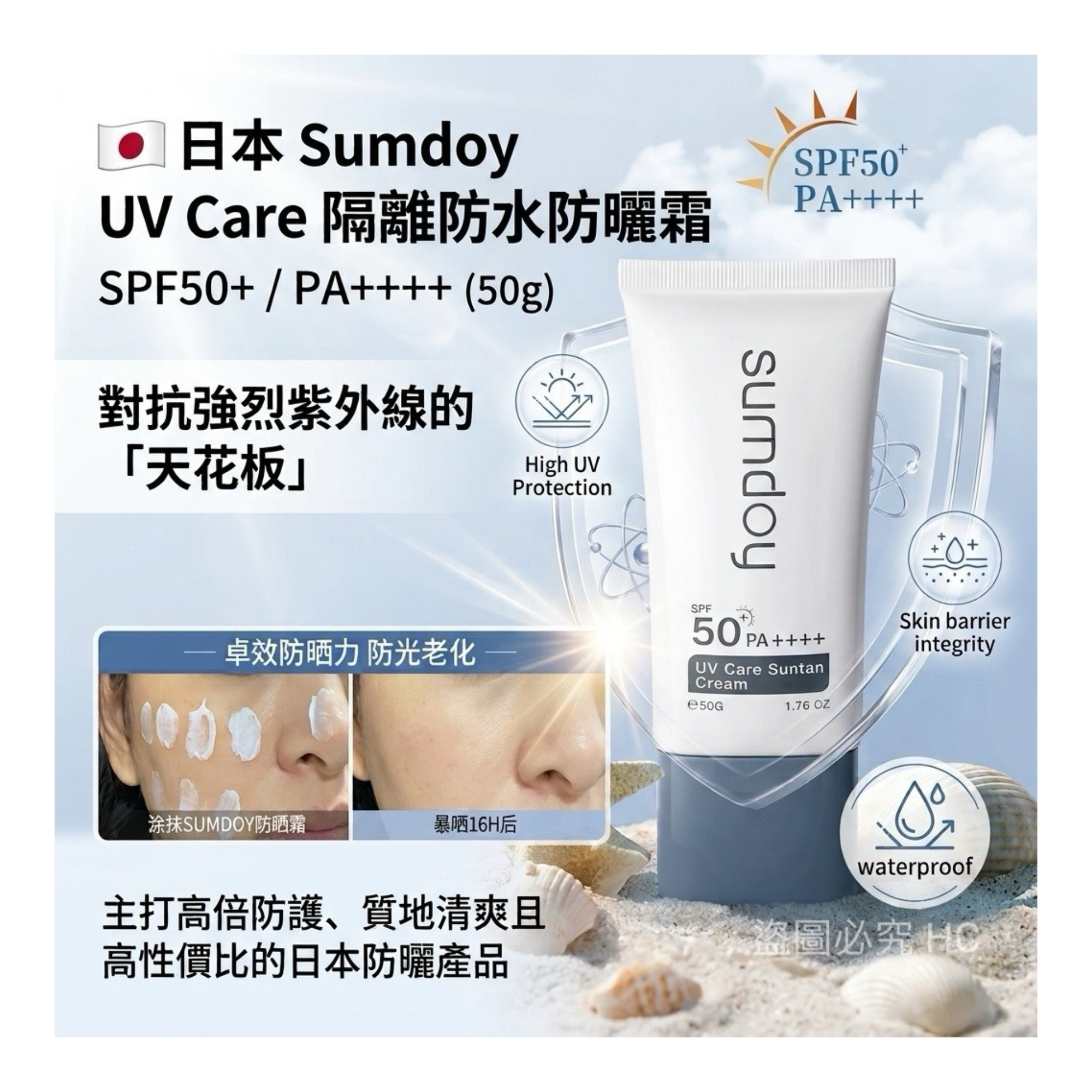 日本 Sumdoy UV Care 隔離防水防曬霜 SPF50+ PA++++ (50g)