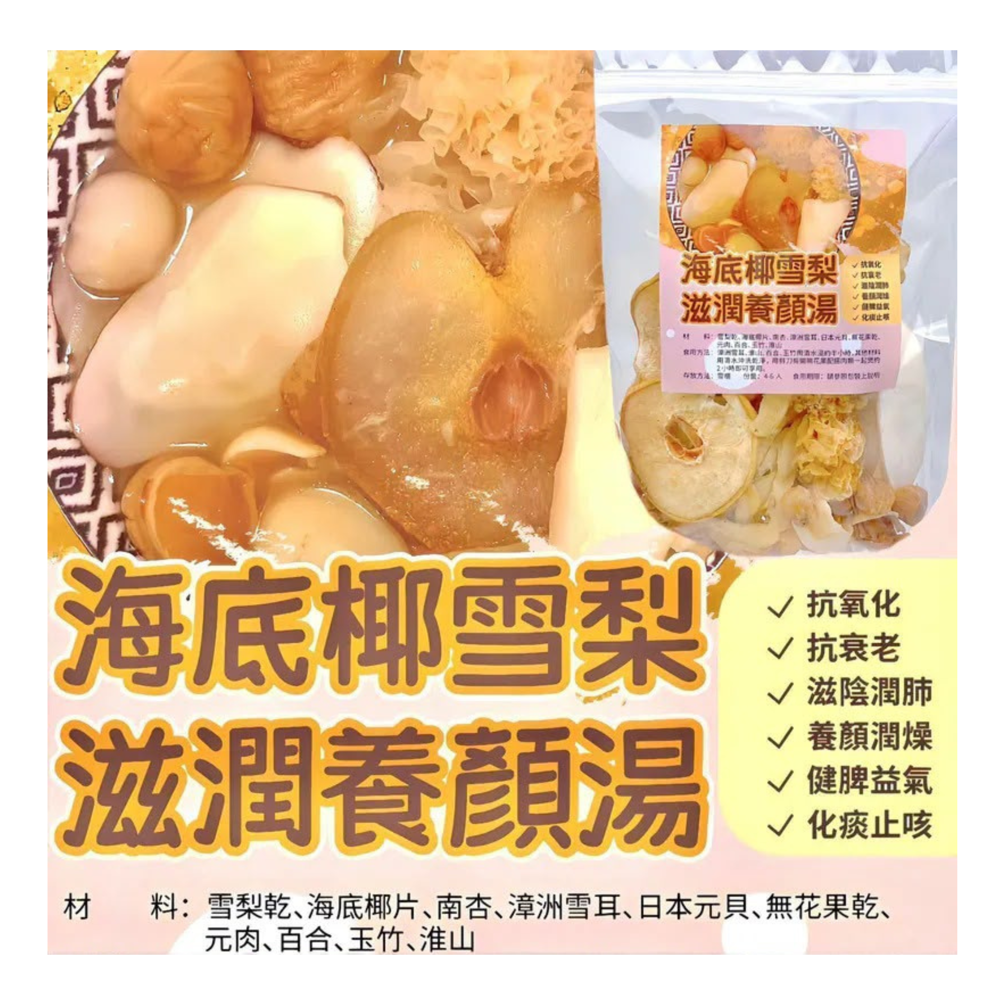 海底椰雪梨滋潤養顏湯