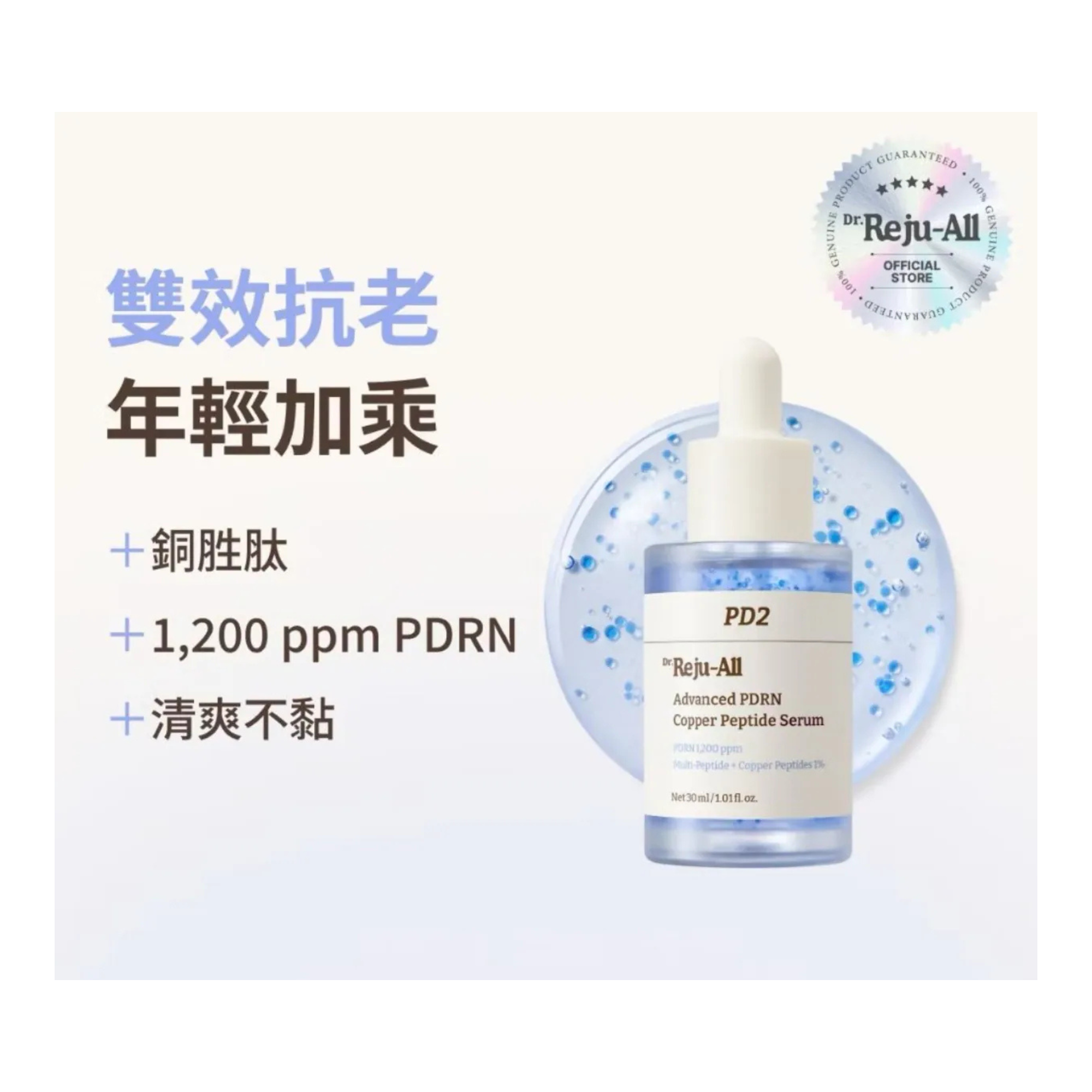 韓國 Dr. Reju-All 高效 PDRN 藍銅勝肽精華 30ml