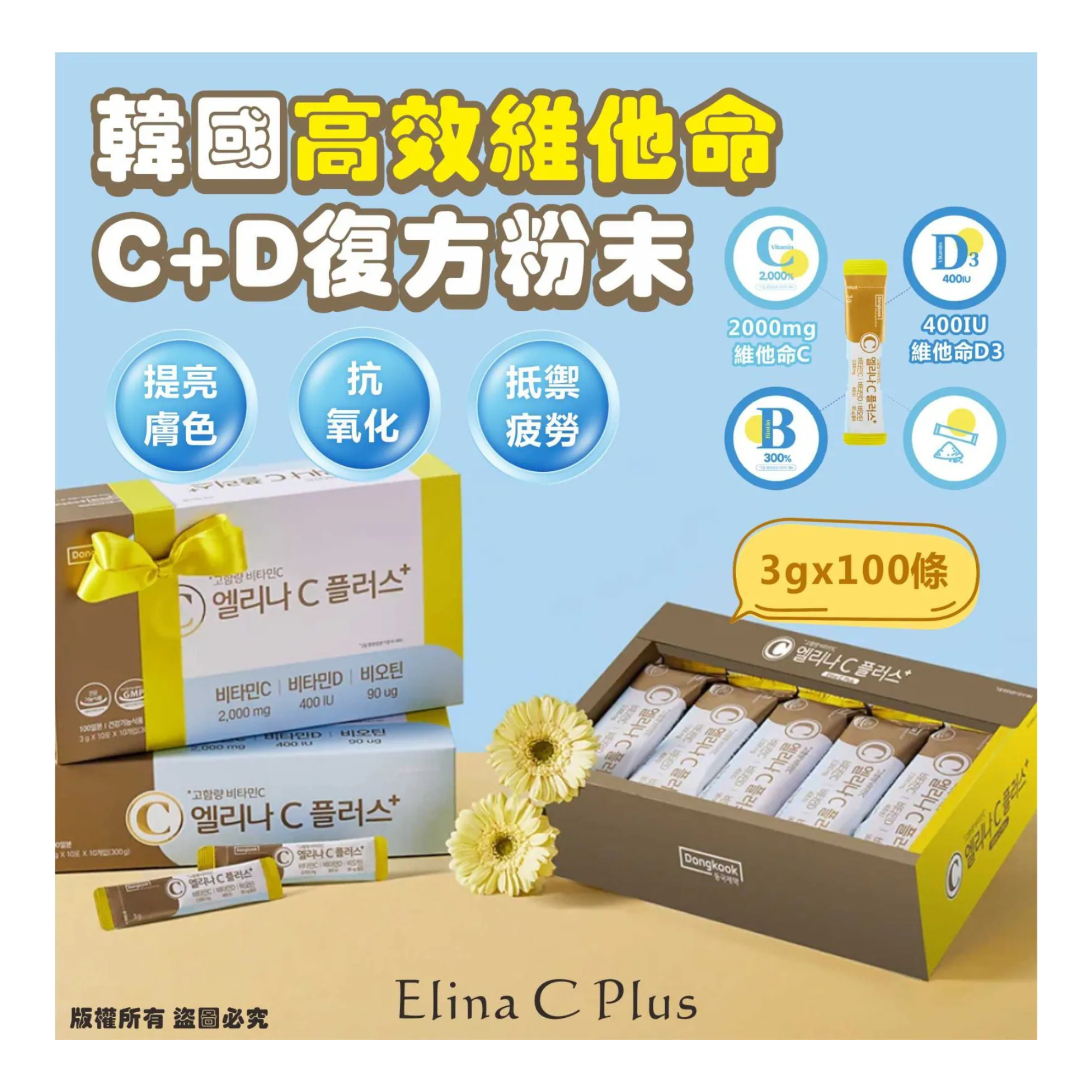韓國 Elina C Plus 高效維他命C+D複方粉末 (1盒100包)