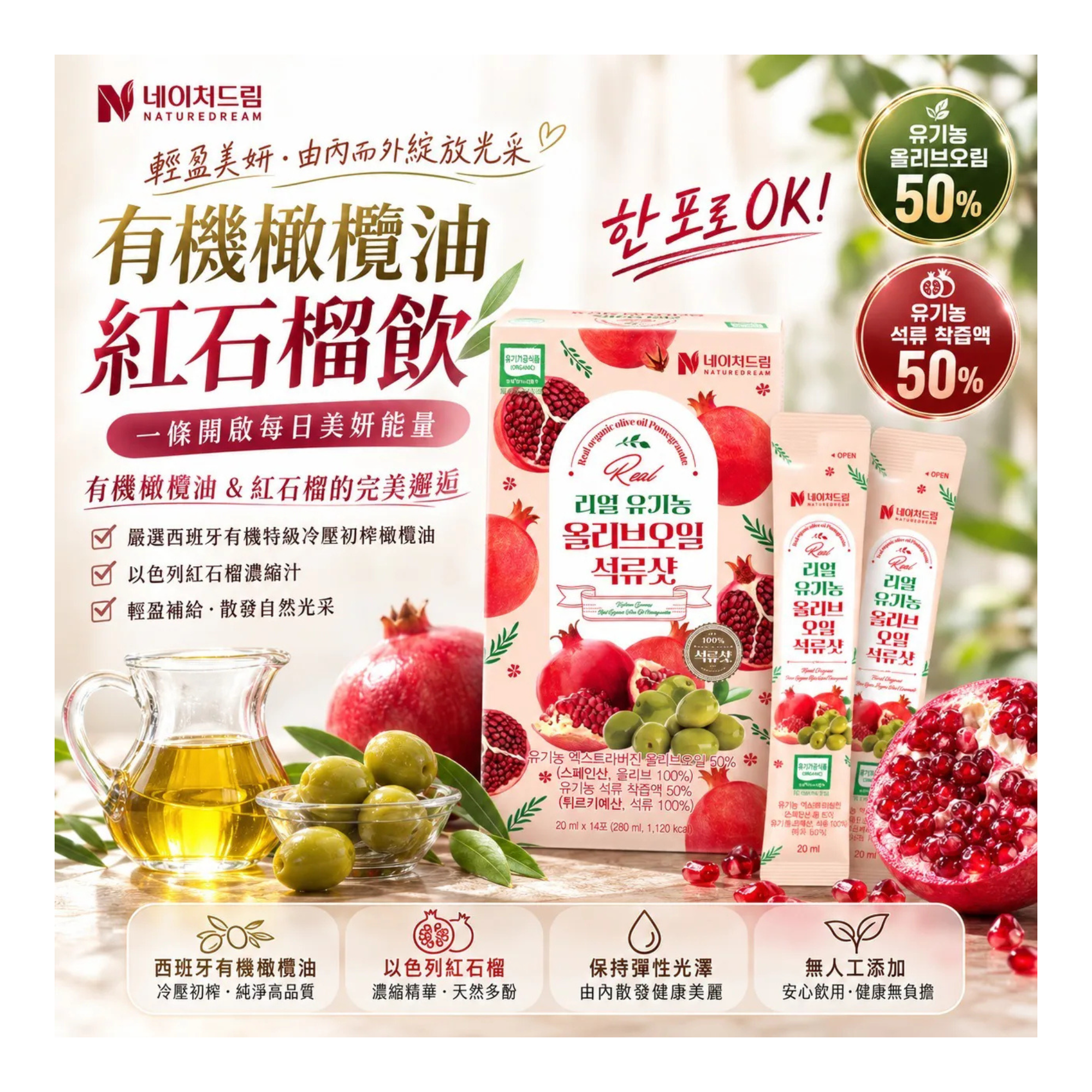 韓國 Nature Dream 有機橄欖油紅石榴飲 (1盒14包)