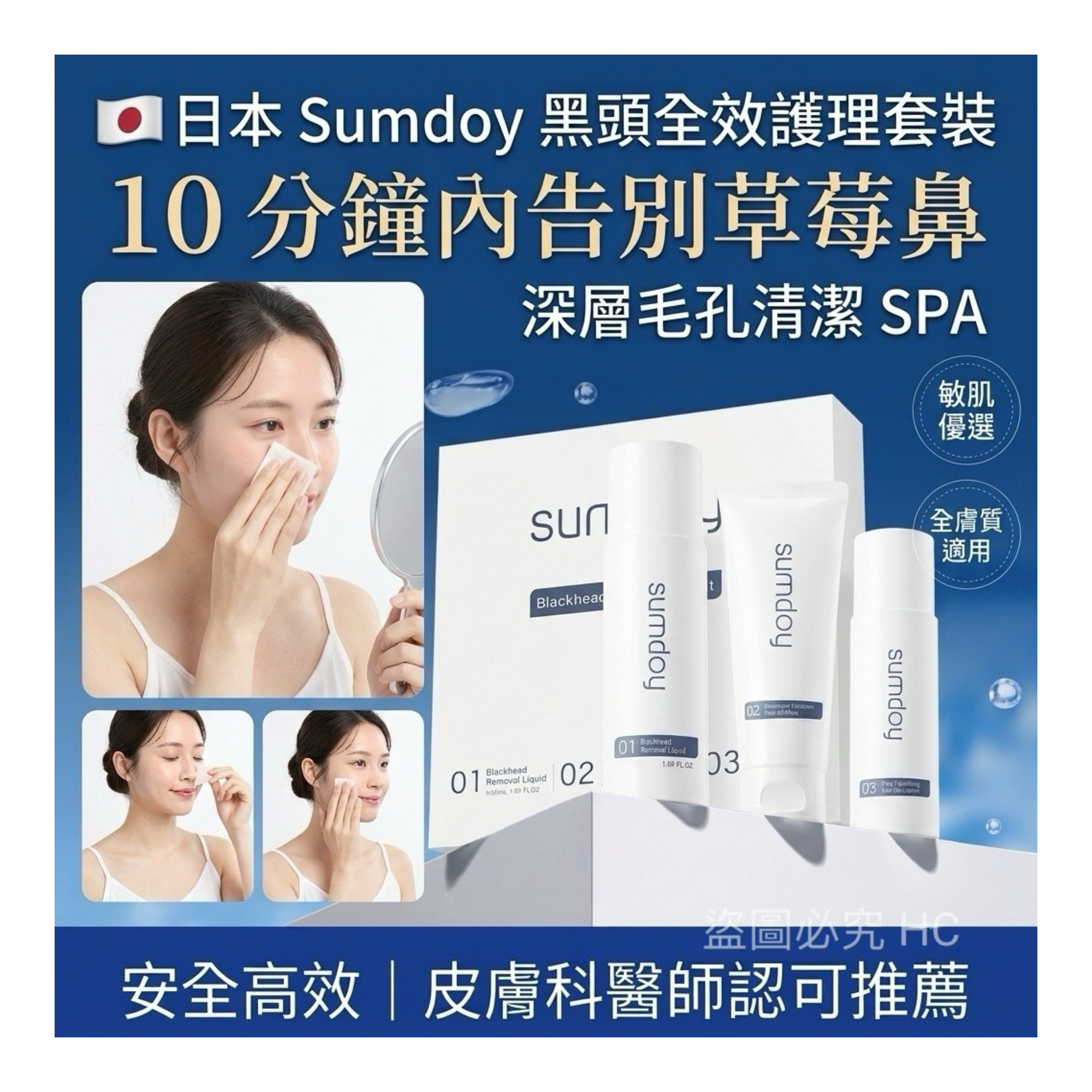 日本 Sumdoy 黑頭全效護理套裝