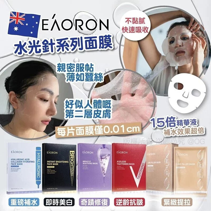 澳洲 EAORON 水光針系列面膜