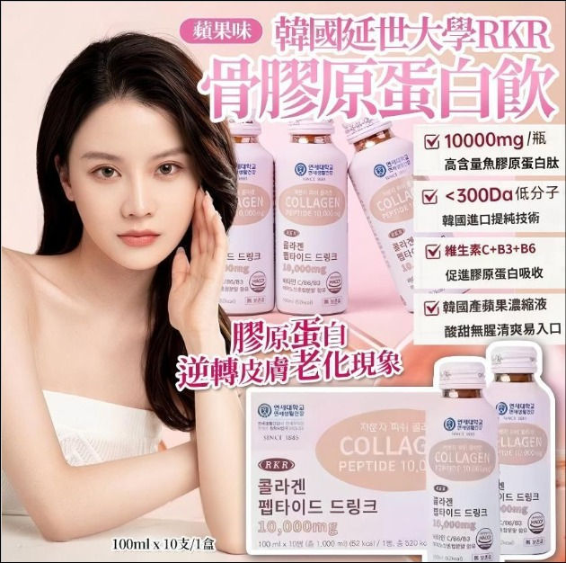 韓國🇰🇷延世大學RKR 骨膠原蛋白飲10000mg  - 1盒10支100ml