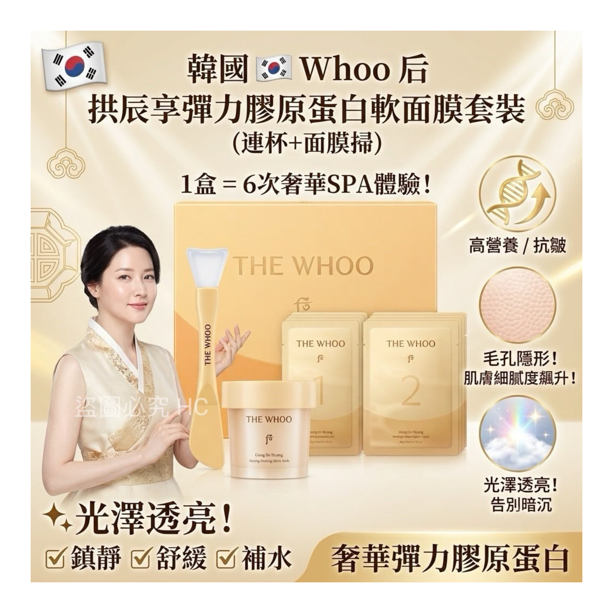 韓國 Whoo 后 拱辰享彈力膠原蛋白軟面膜套裝 一盒6份 (連杯+面膜掃)