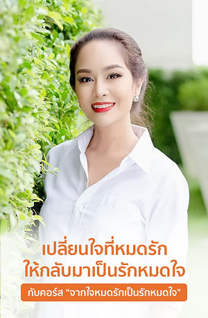 CourseBanner_จากใจหมดรัก.jpg