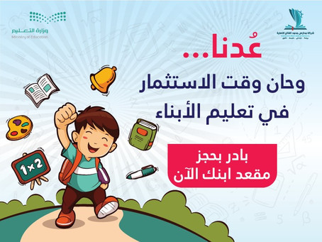 عدنا ! وحان وقت الاستثمار في التعليم