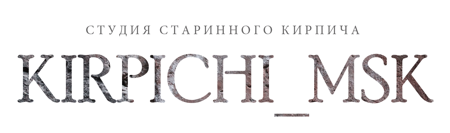 Kirpichi_MSK старинный кирпич 18-19 в, плитка из старинного кирпича