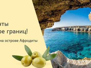 Готовимся к кипрскому сезону!
