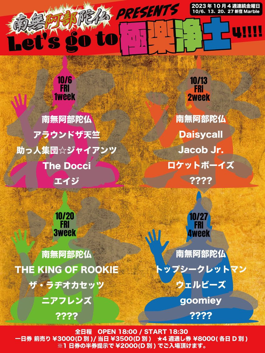 南無阿部陀仏presents「Let's go to 極楽浄土4!!!!」