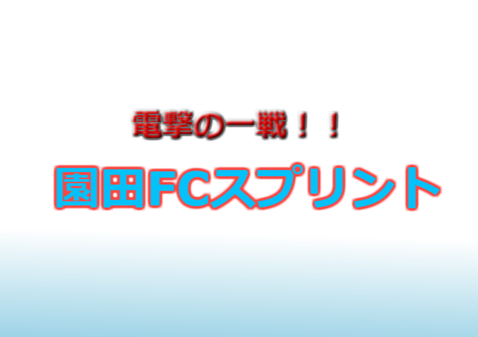 園田FCスプリント