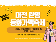 [대전] 유성구 | 2023 관평 동화가맥 축제