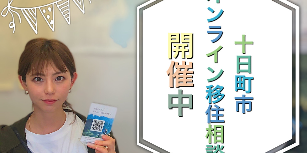十日町市オンライン移住相談