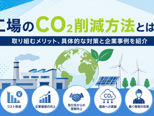 工場のCO2削減方法とは?関西の製造業が取り組むべき省エネ対策と導入メリット