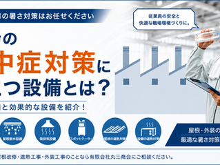 【関西の工場・倉庫向け】熱中症対策に役立つ設備とは?暑さの原因と効果的な改善方法を解説