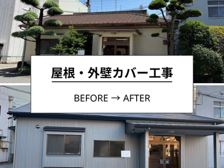 【施工事例】和歌山市 工場事務所の屋根・外壁カバー工事で外観一新&暑さ対策