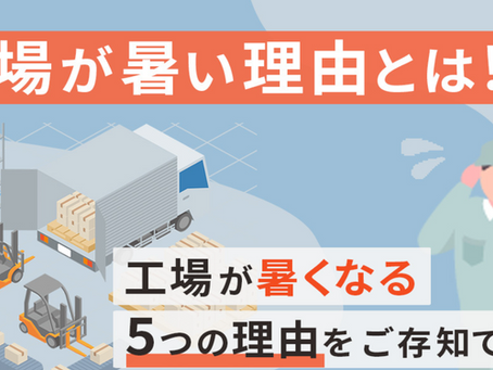 工場が暑い理由とは