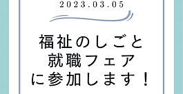 福祉のしごと就職フェアに参加します！