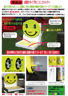 ニコニコシャワーシステム | Okuto