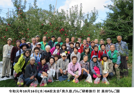 GA校友会 大坪孝之先生と行く奥久慈研修旅行(2019年10月16日)