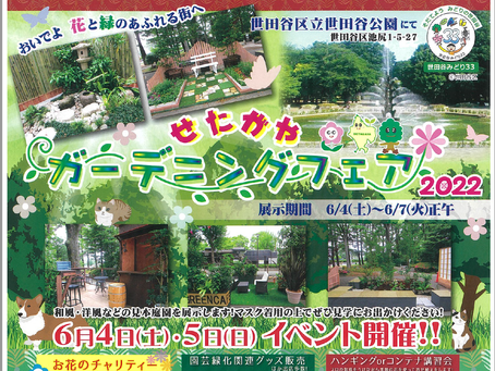 『せたがやガーデニングフェア2022』が世田谷公園にて開催されます！(展示期間：6月4日～7日)