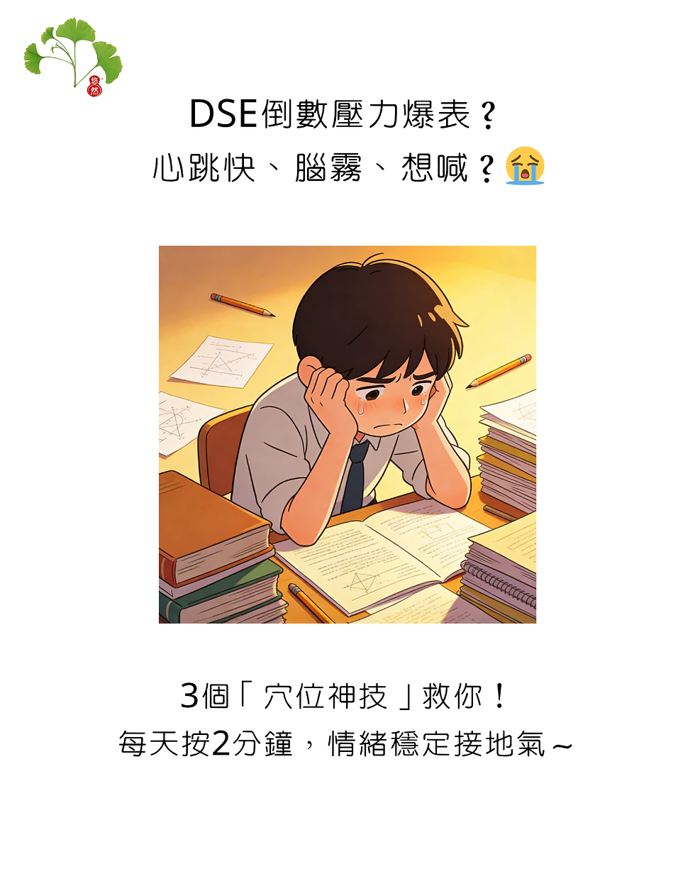 考試法寶(三):穴位紓壓