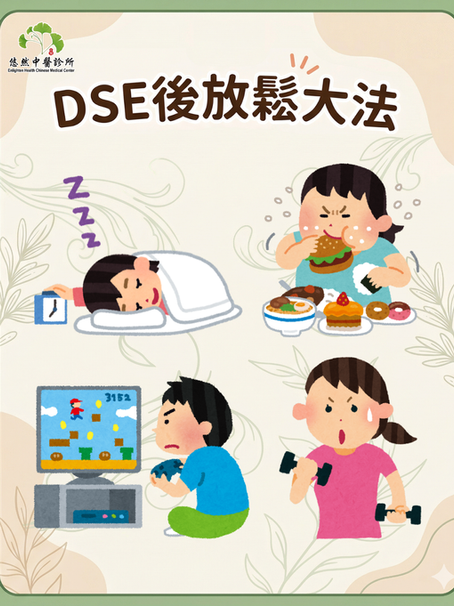 DSE後放鬆大法