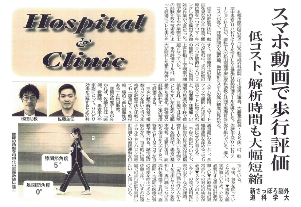 2026年6月25日　北海道医療新聞に、スマホ動画で歩行評価を行うツール導入の記事が掲載されました。