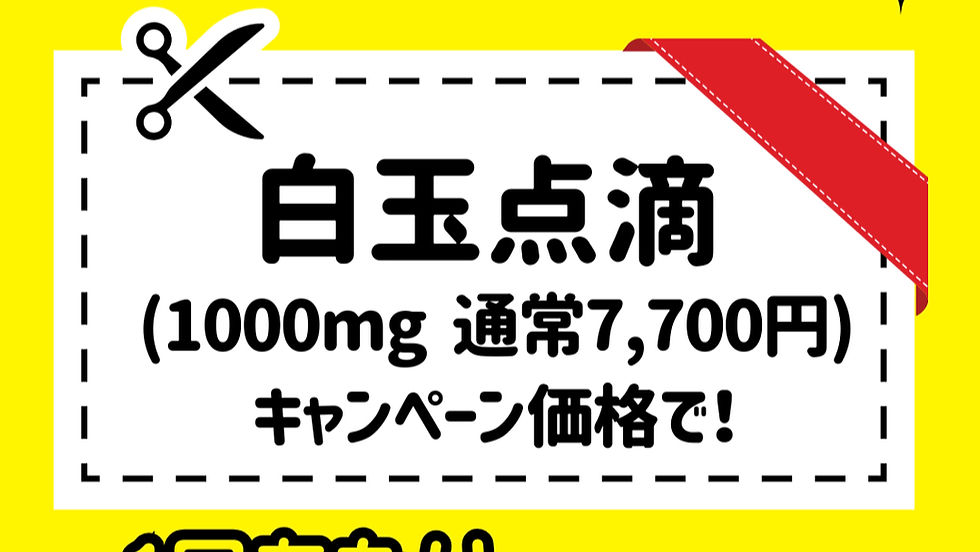 【6月限定キャンペーン】白玉点滴1000mgの特別価格のご案内