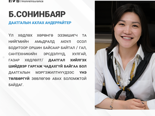 Даатгалын мэргэжилтэн зөвлөж байна #04